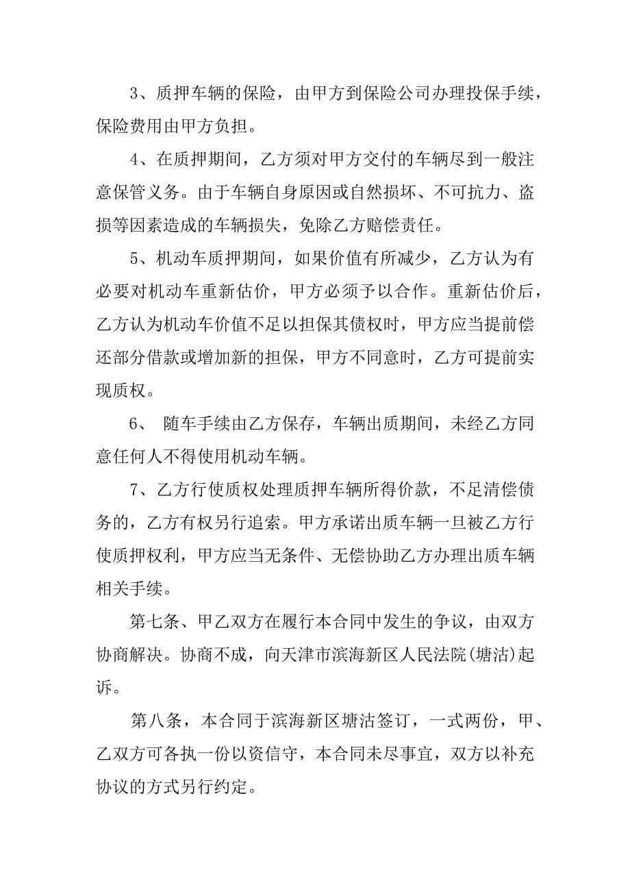 个人车辆质押合同范本.docx_第5页