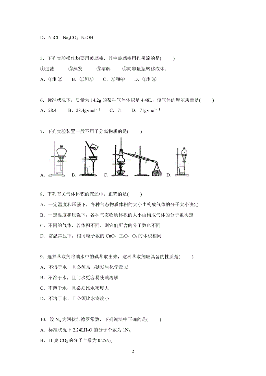 【化学】广东省潮州市潮安区归湖中学2015-2016学年高一上学期第一次月考化学试卷 _第2页