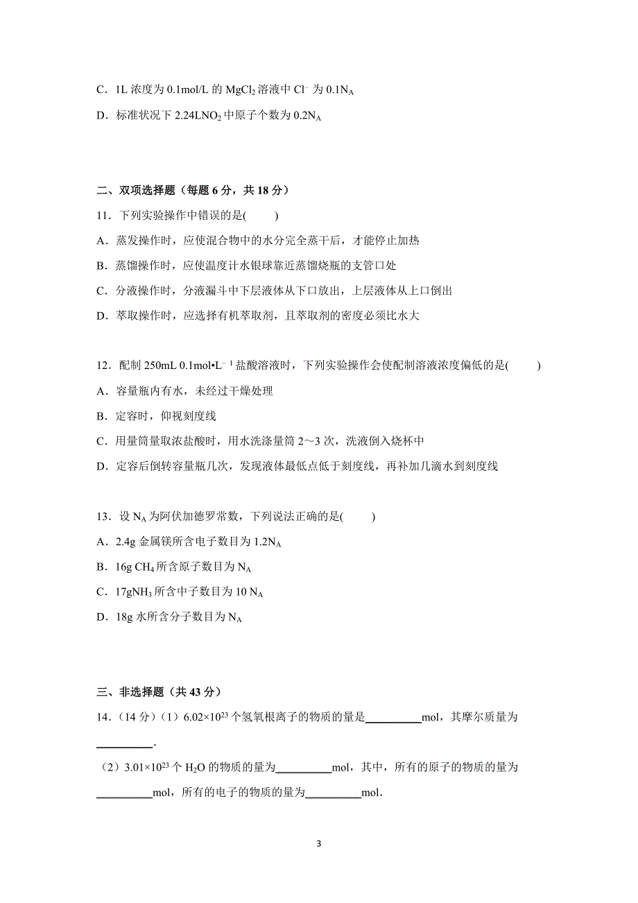 【化学】广东省潮州市潮安区归湖中学2015-2016学年高一上学期第一次月考化学试卷 _第3页