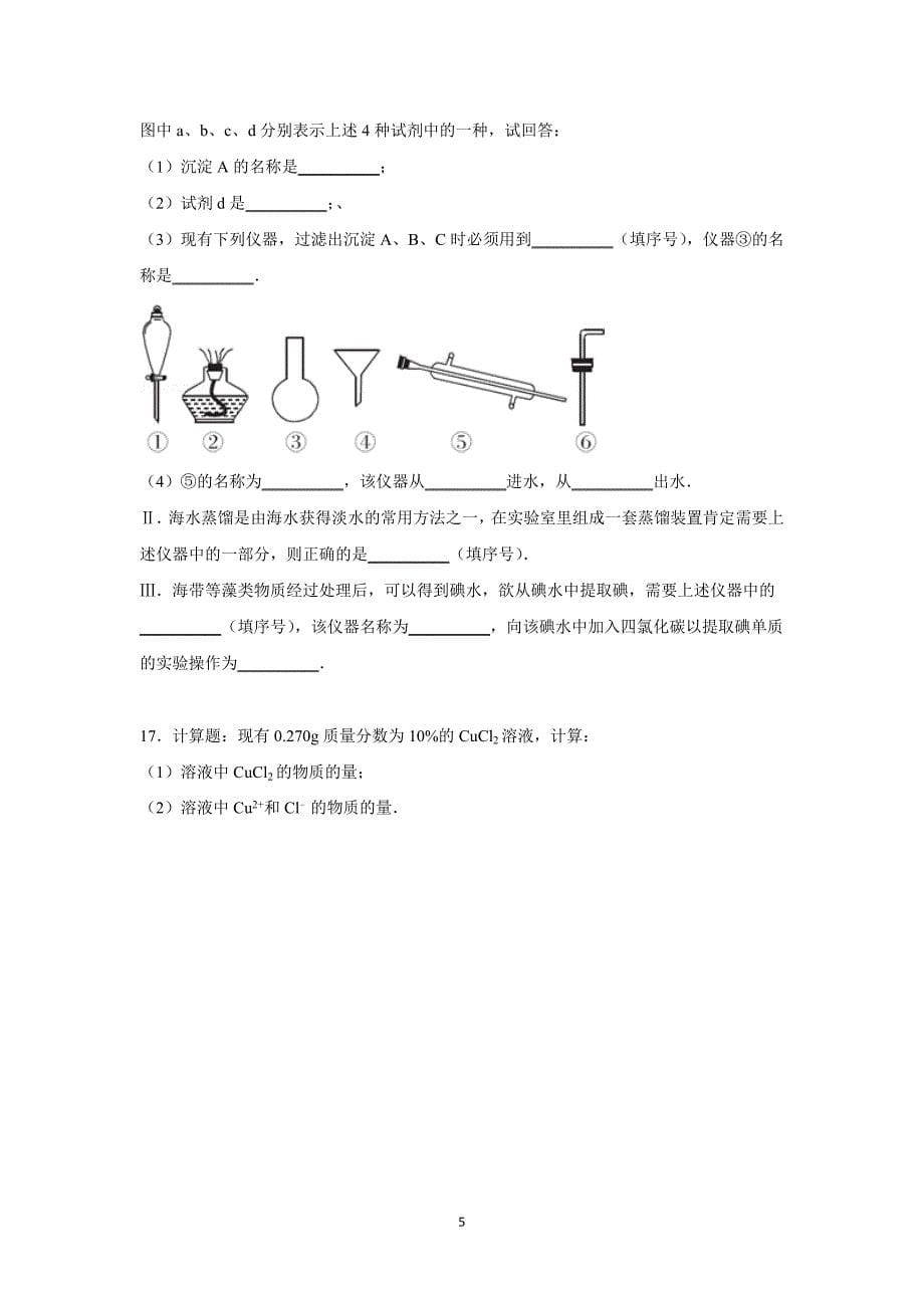 【化学】广东省潮州市潮安区归湖中学2015-2016学年高一上学期第一次月考化学试卷 _第5页