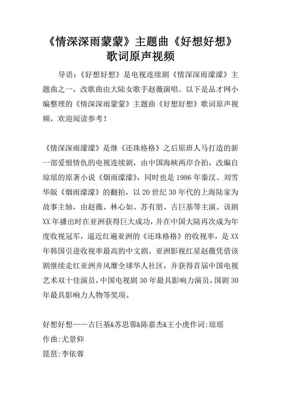 《情深深雨蒙蒙》主题曲《好想好想》歌词原声视频.docx_第1页