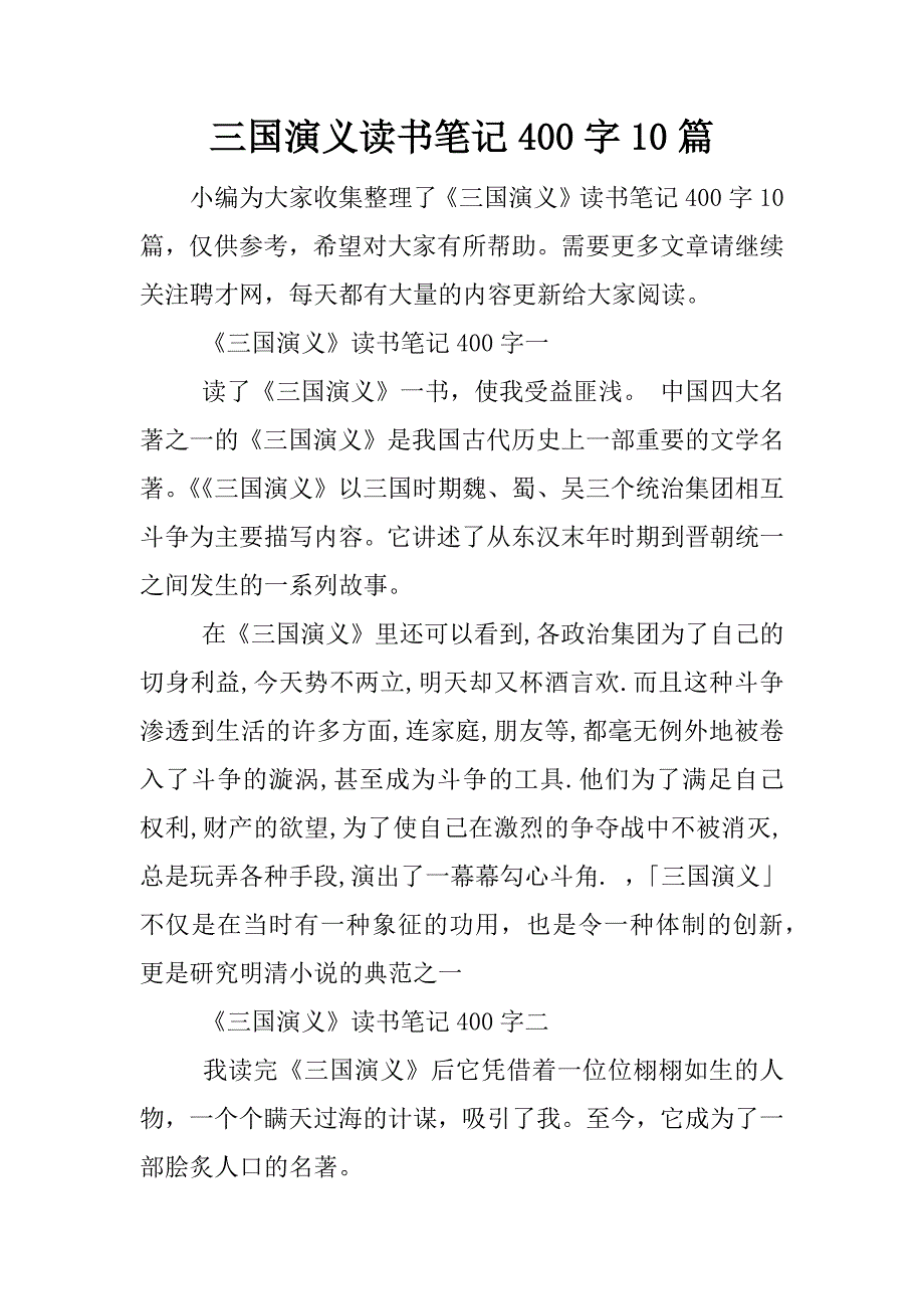 三国演义读书笔记400字10篇.docx_第1页