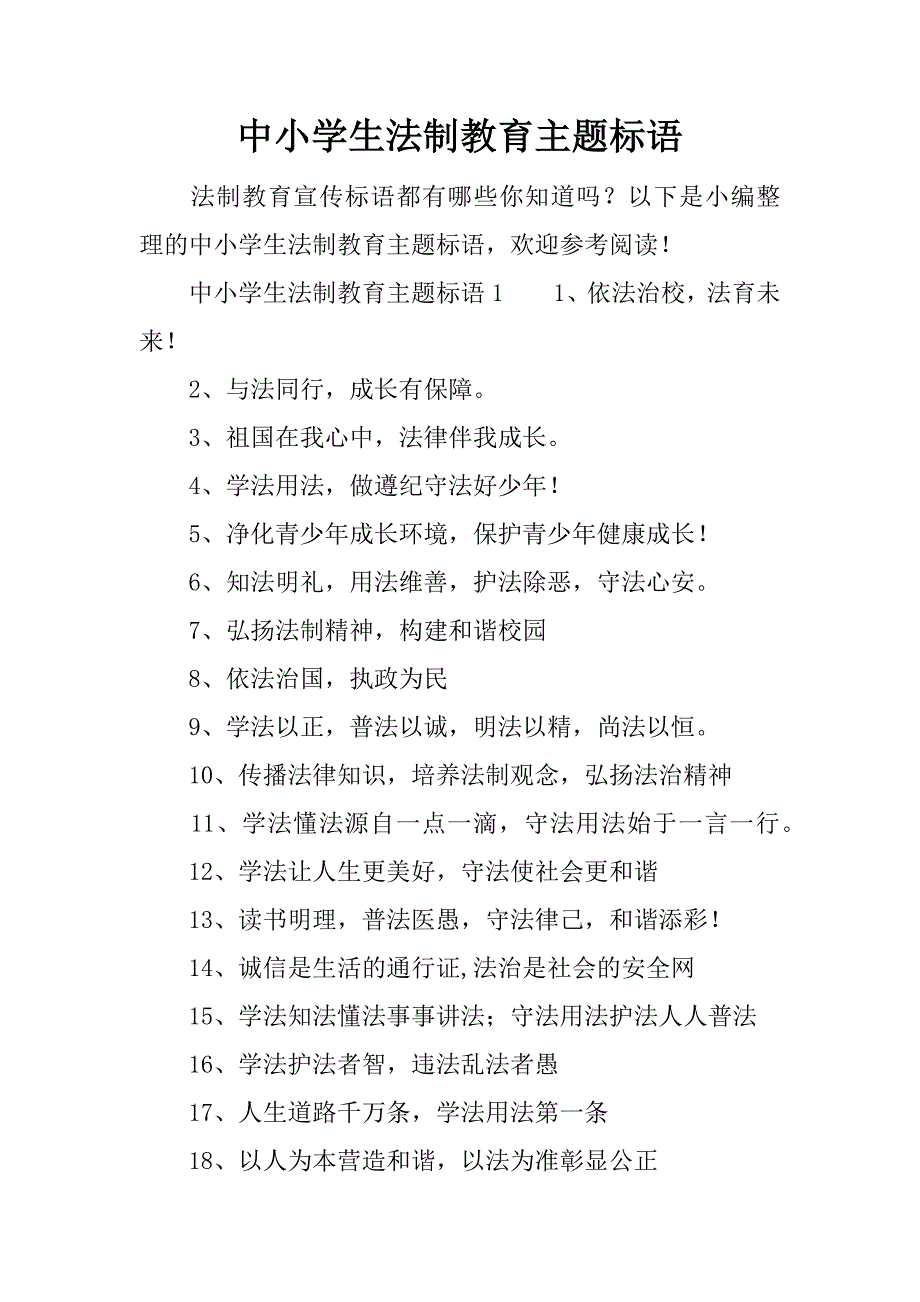 中小学生法制教育主题标语.docx_第1页