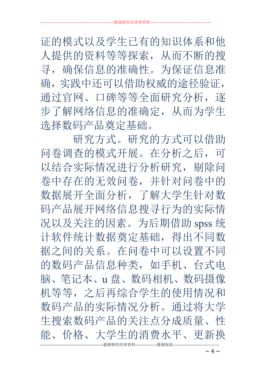 大学生对数码产品的网络信息搜寻研究_第4页