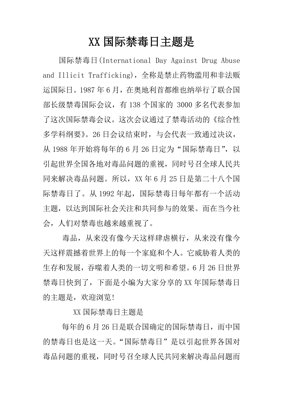 xx国际禁毒日主题是.docx_第1页