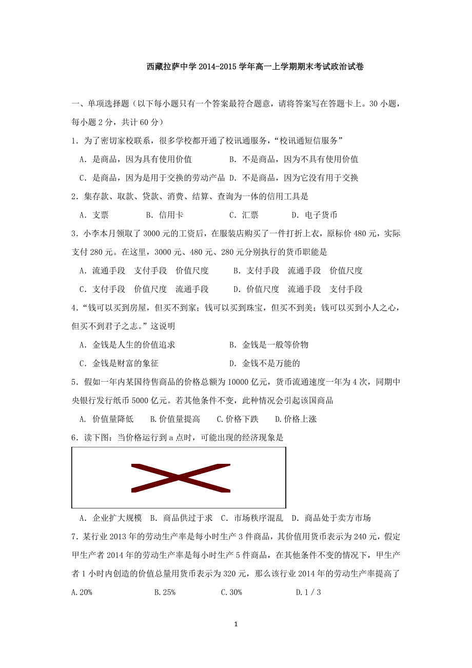 【政治】西藏2014-2015学年高一上学期期末考试_第1页