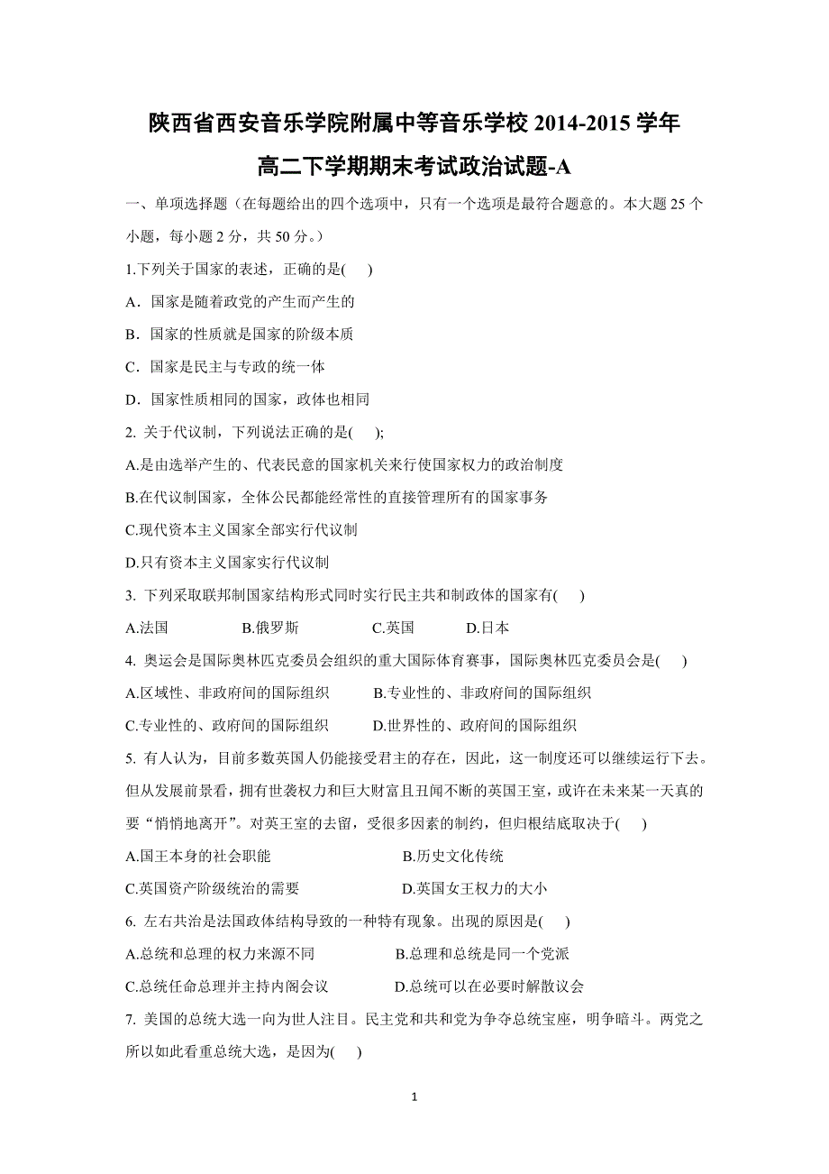 【政治】陕西省西安音乐学院附属中等音乐学校2014-2015学年高二下学期期末考试试题-a_第1页