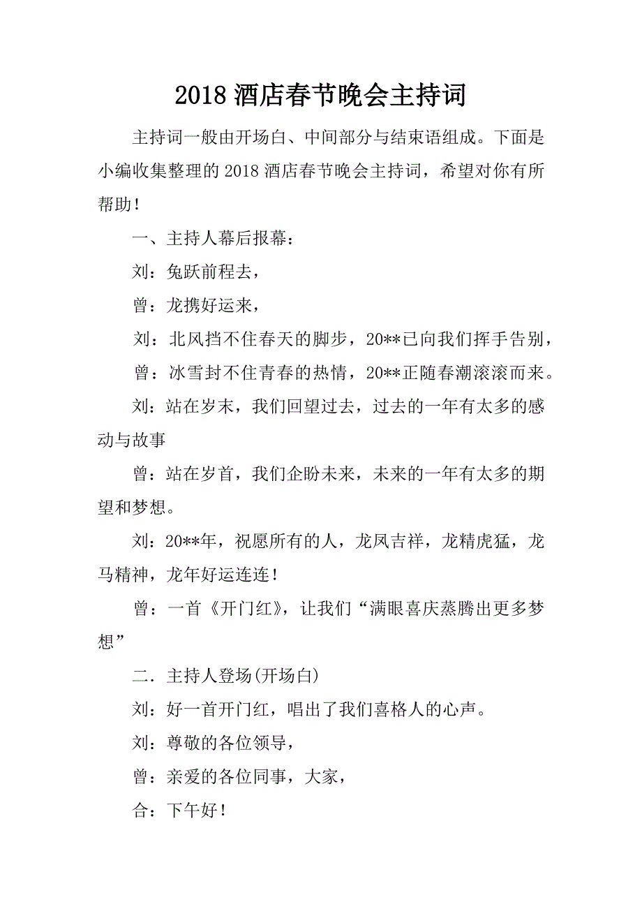 2018酒店春节晚会主持词.docx_第1页