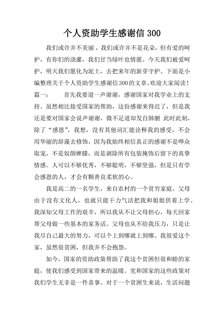 个人资助学生感谢信300.docx_第1页