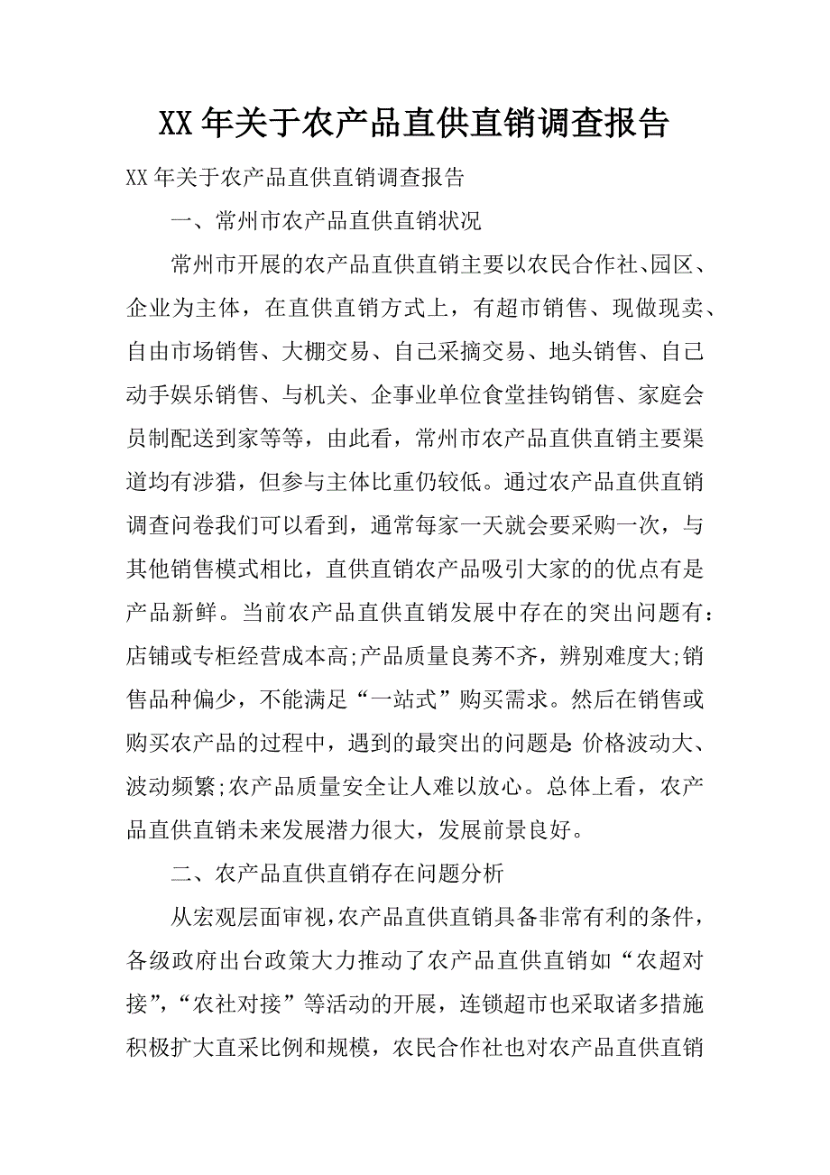 xx年关于农产品直供直销调查报告.docx_第1页