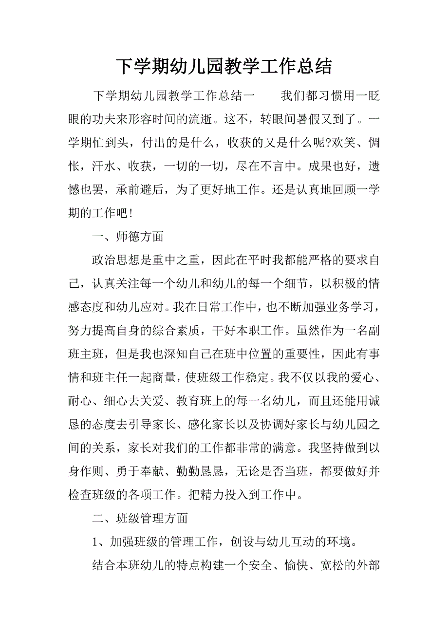 下学期幼儿园教学工作总结.docx_第1页