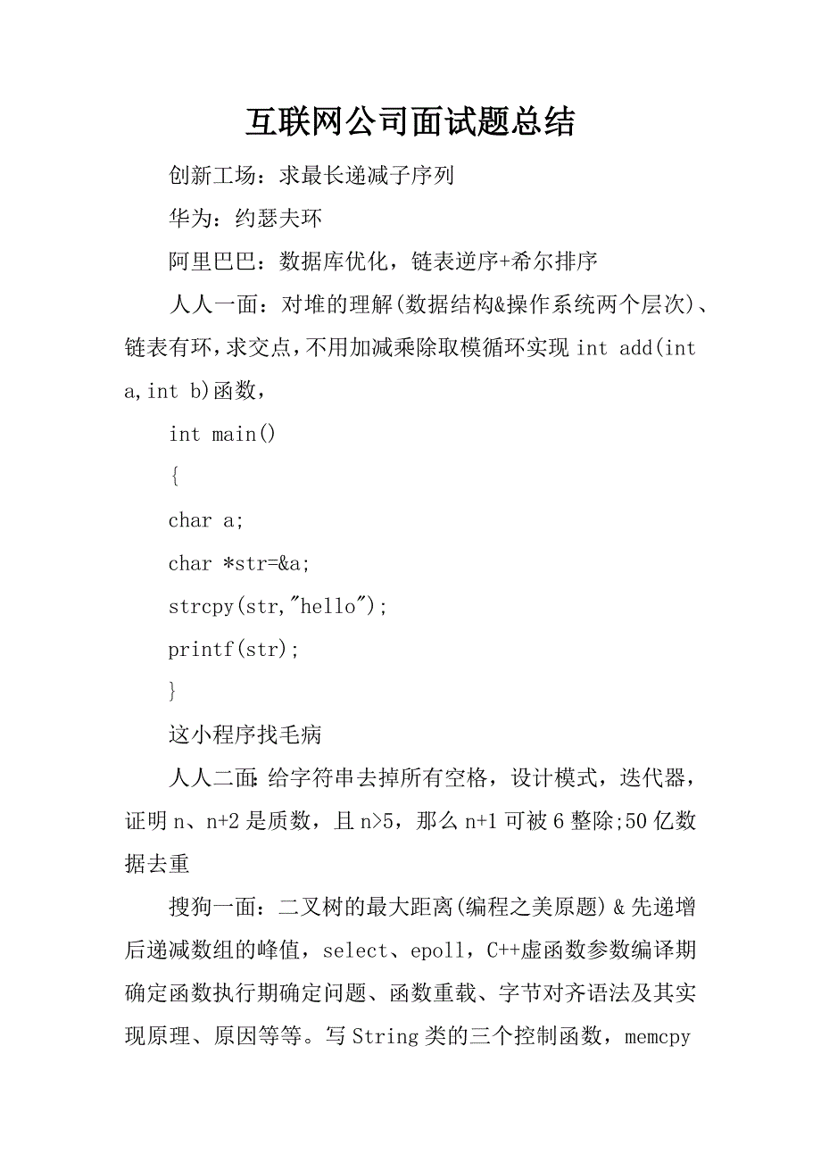 互联网公司面试题总结.docx_第1页