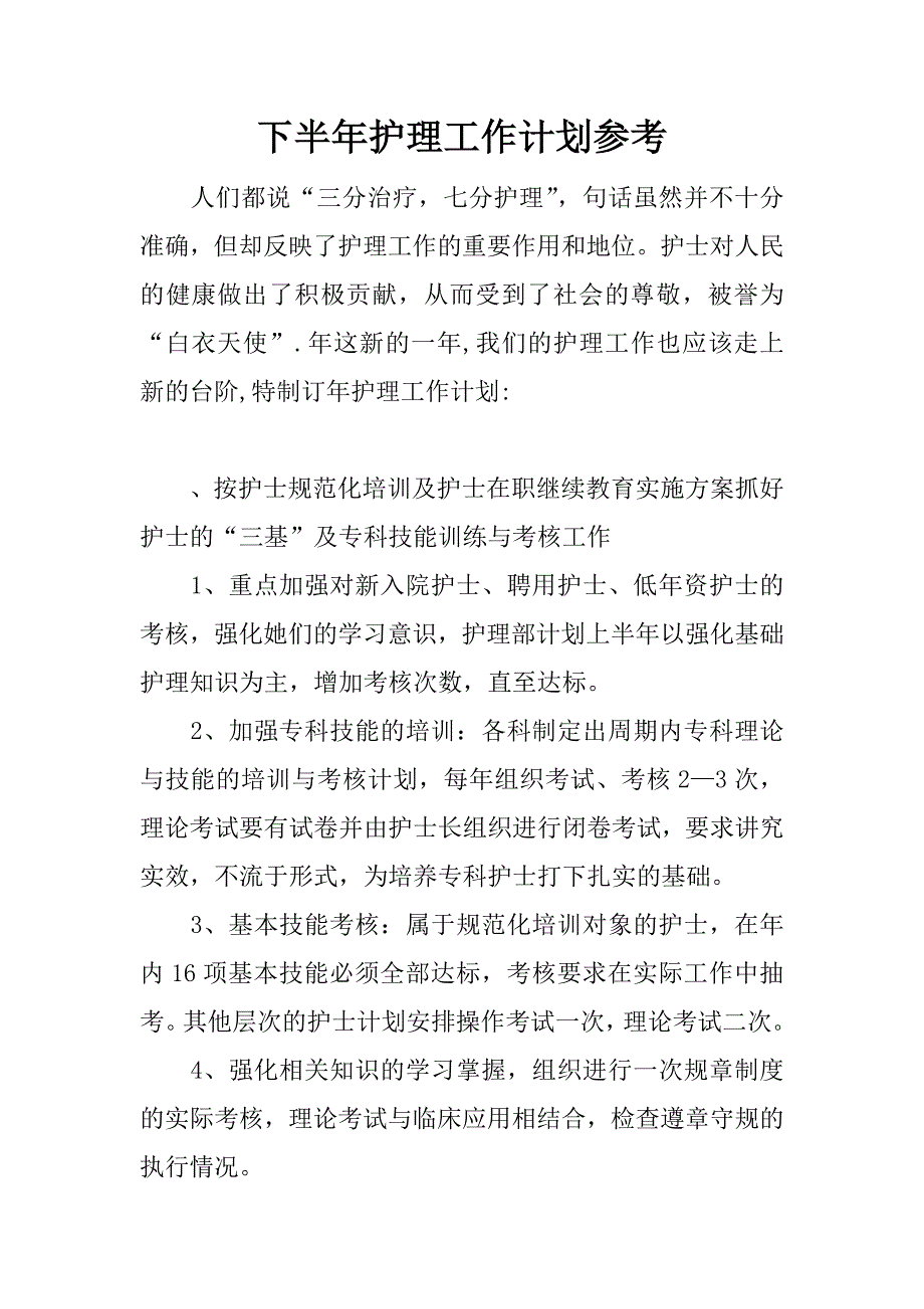 下半年护理工作计划参考.docx_第1页