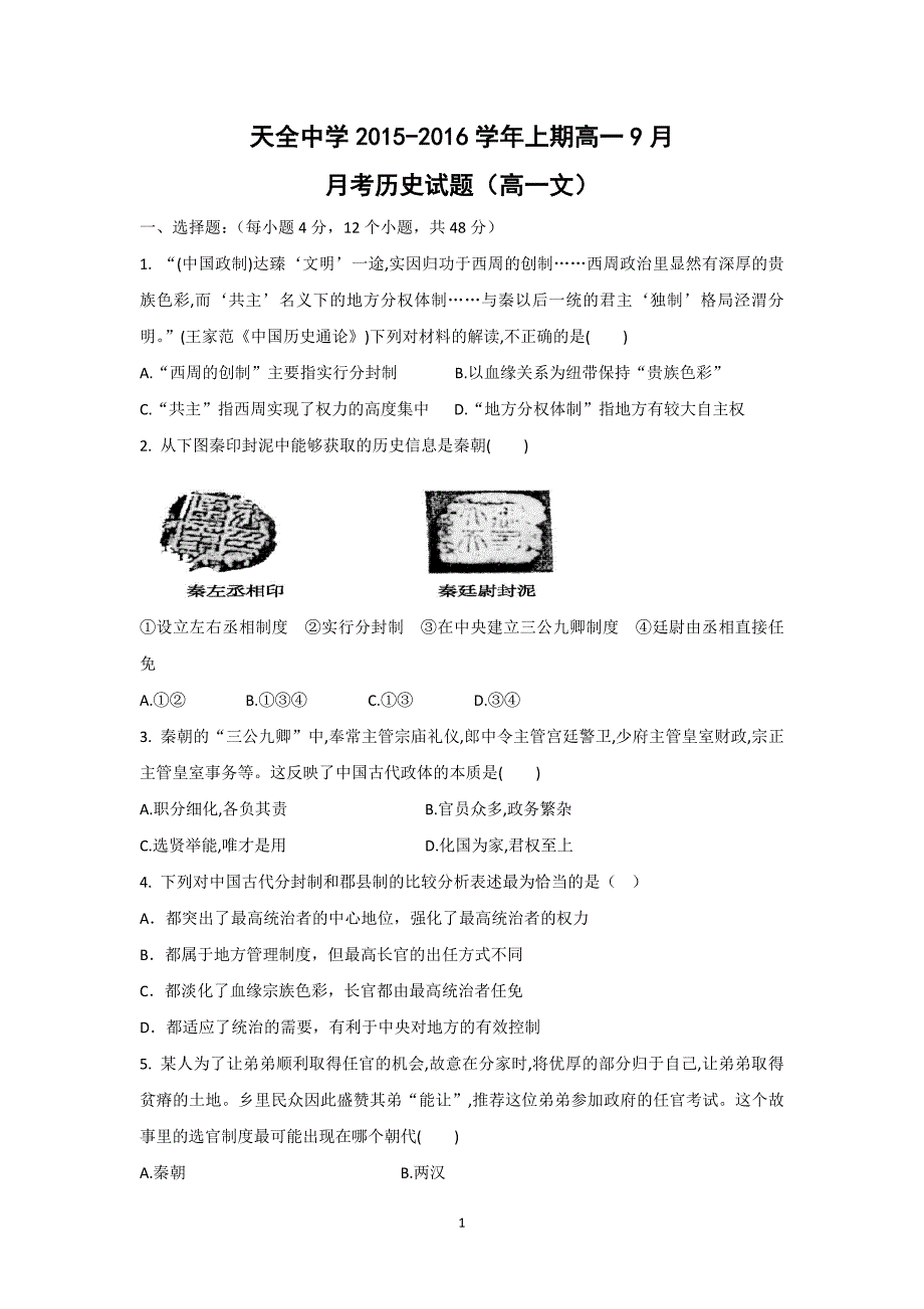 【历史】四川省雅安市天全中学2015-2016学年高一9月月考_第1页