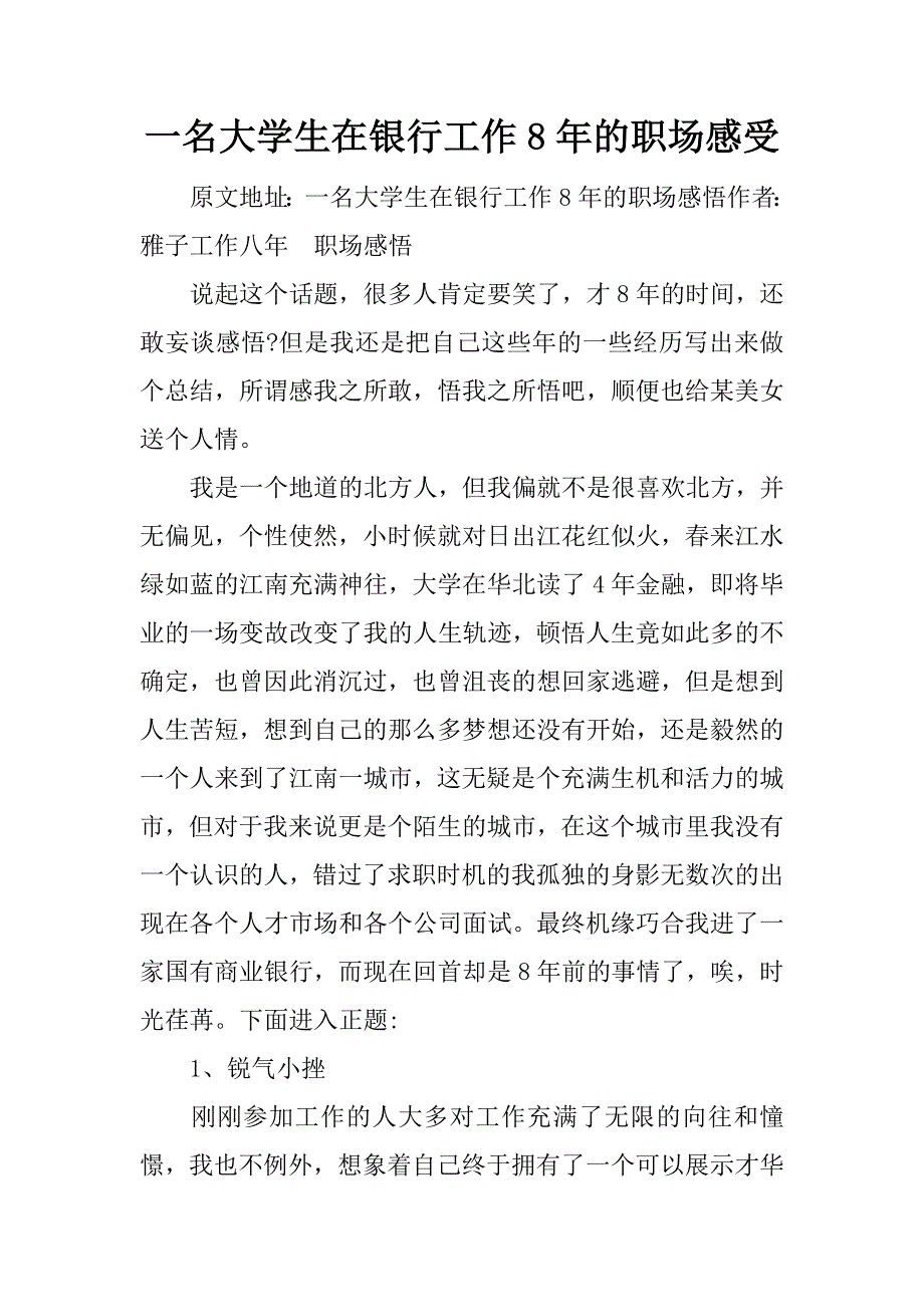 一名大学生在银行工作8年的职场感受.docx_第1页