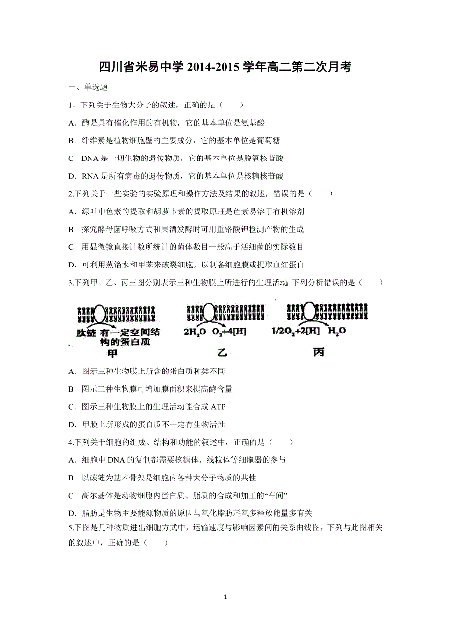 【生物】四川省米易中学2014-2015学年高二第二次月考_第1页