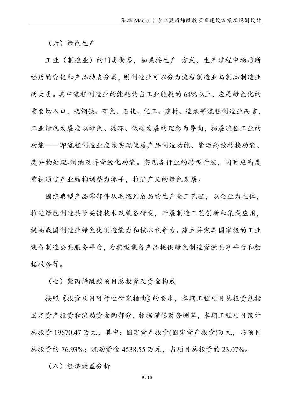 聚丙烯酰胶项目建设方案及规划设计_第5页