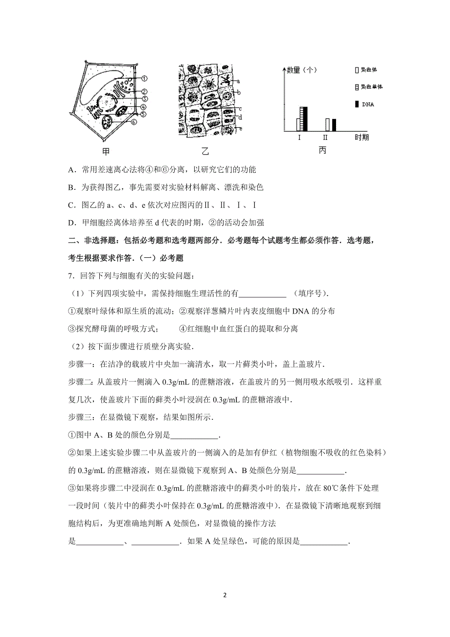 【生物】广东省梅州市梅县东山中学2016届高三上学期第二次月考_第2页