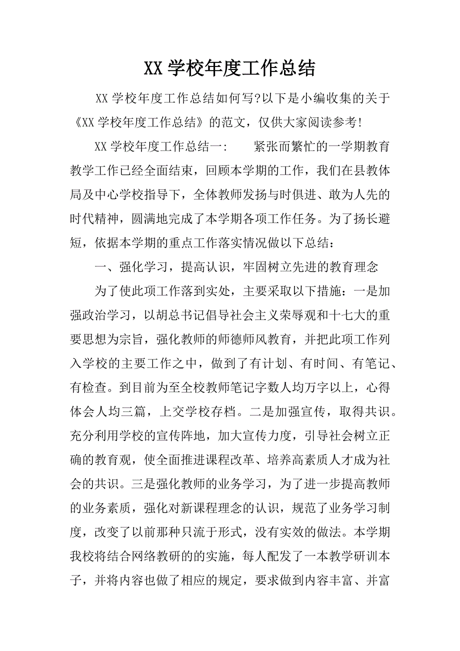 xx学校年度工作总结.docx_第1页