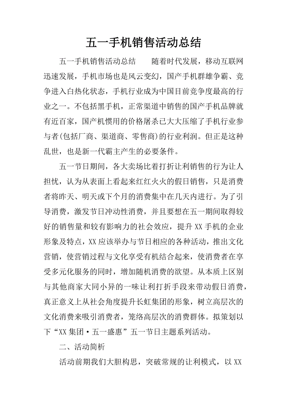 五一手机销售活动总结.docx_第1页