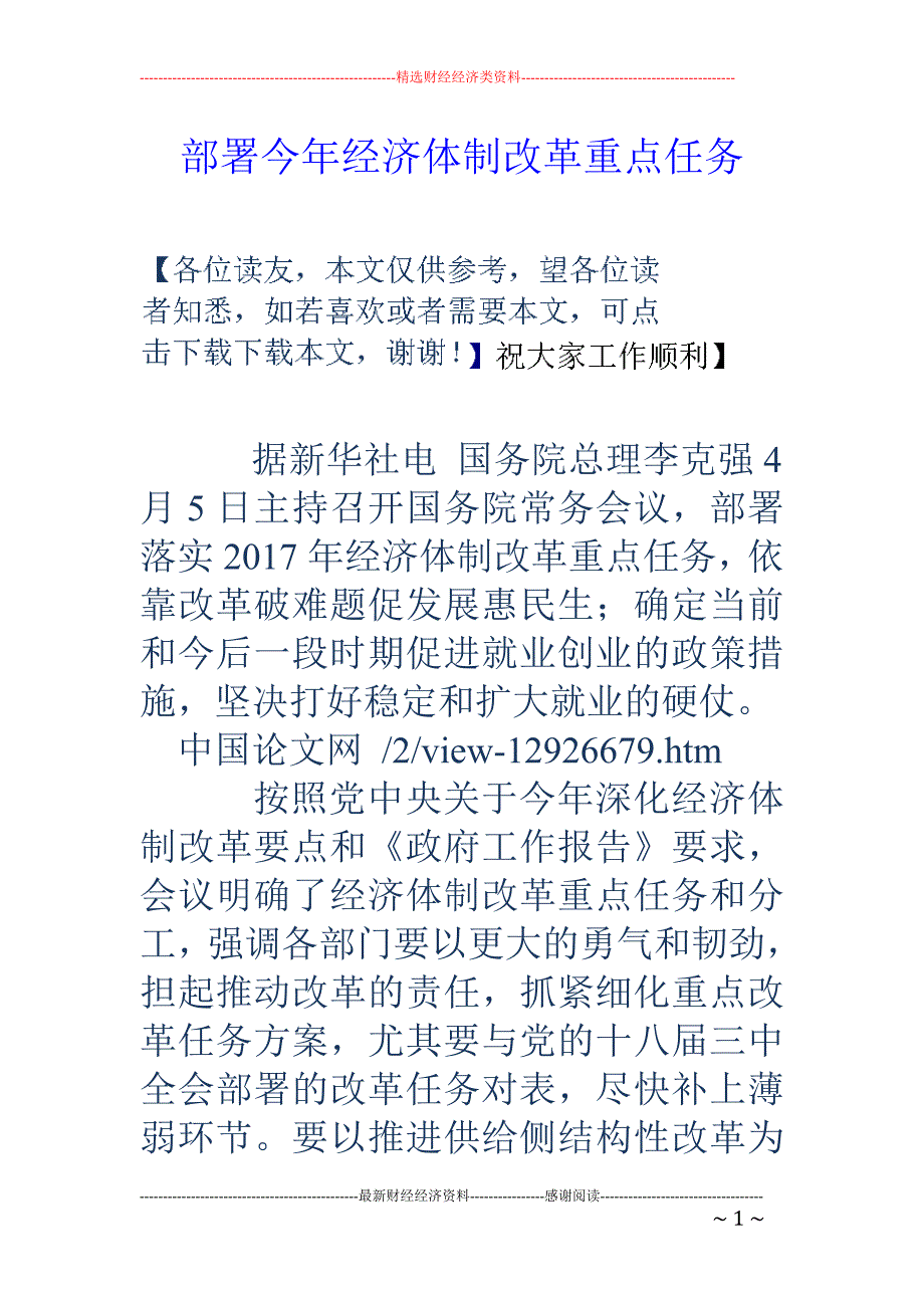 部署今年经济体制改革重点任务_第1页