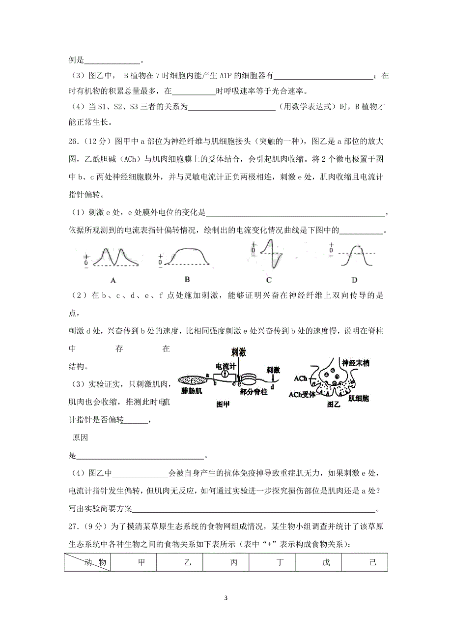 【生物】山东省高密市2015届高三4月月考理综_第3页