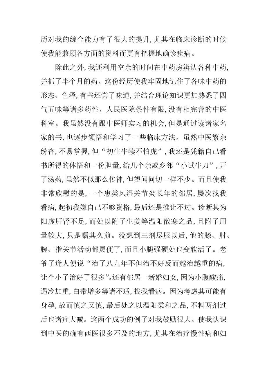 xx年临床医学的实习报告.docx_第5页