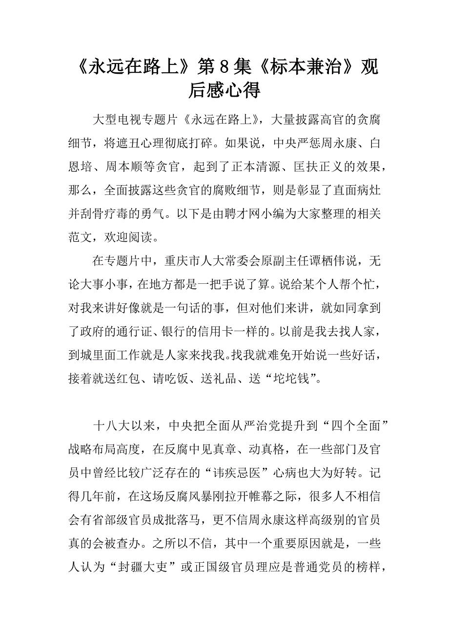 《永远在路上》第8集《标本兼治》观后感心得.docx_第1页