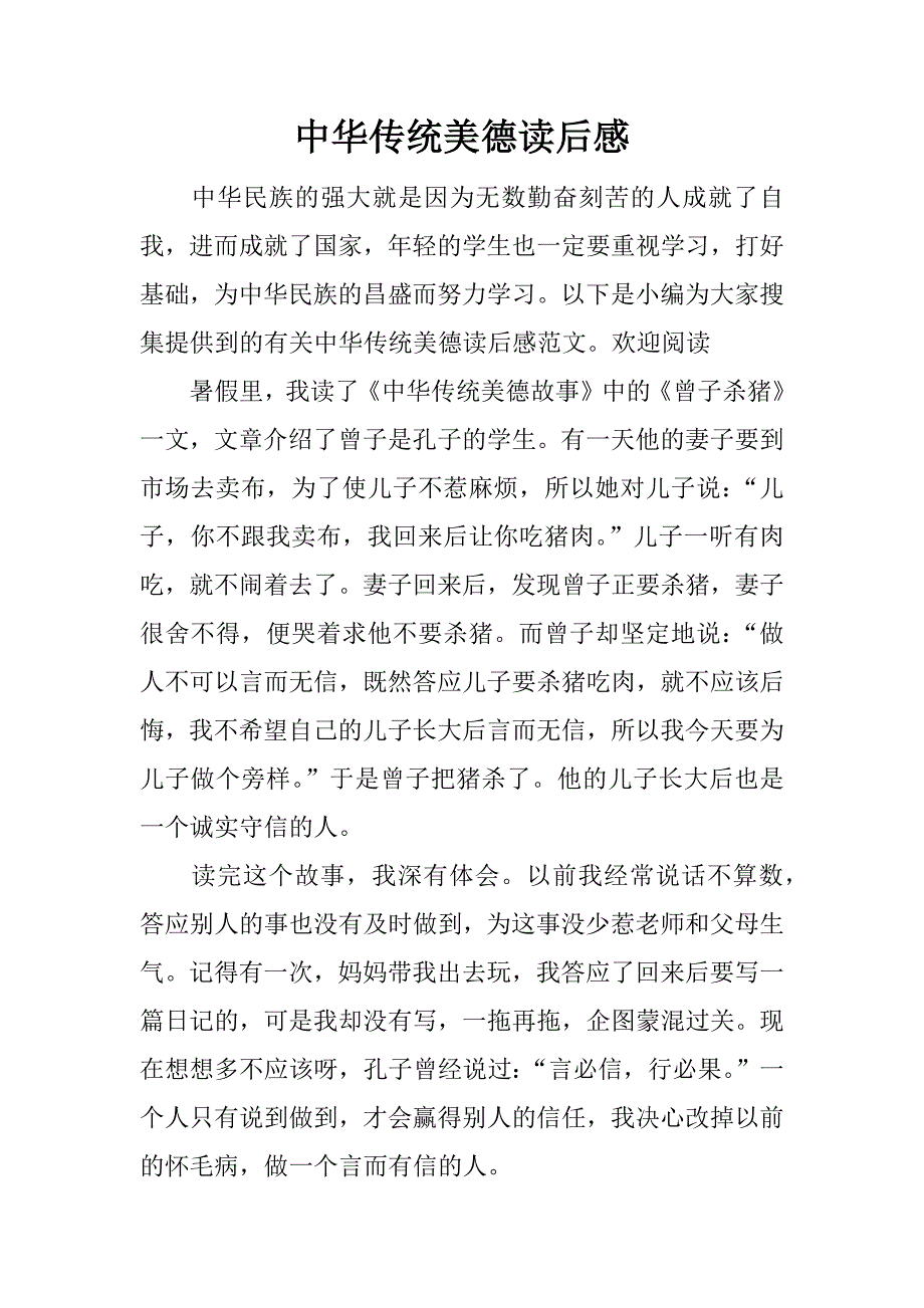 中华传统美德读后感.docx_第1页