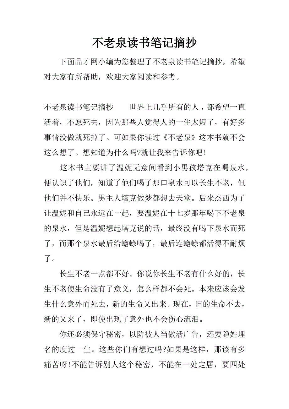 不老泉读书笔记摘抄.docx_第1页