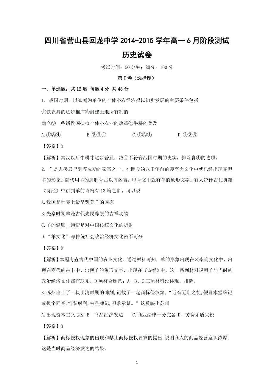 【历史】四川省营山县回龙中学2014-2015学年高一6月阶段测试_第1页