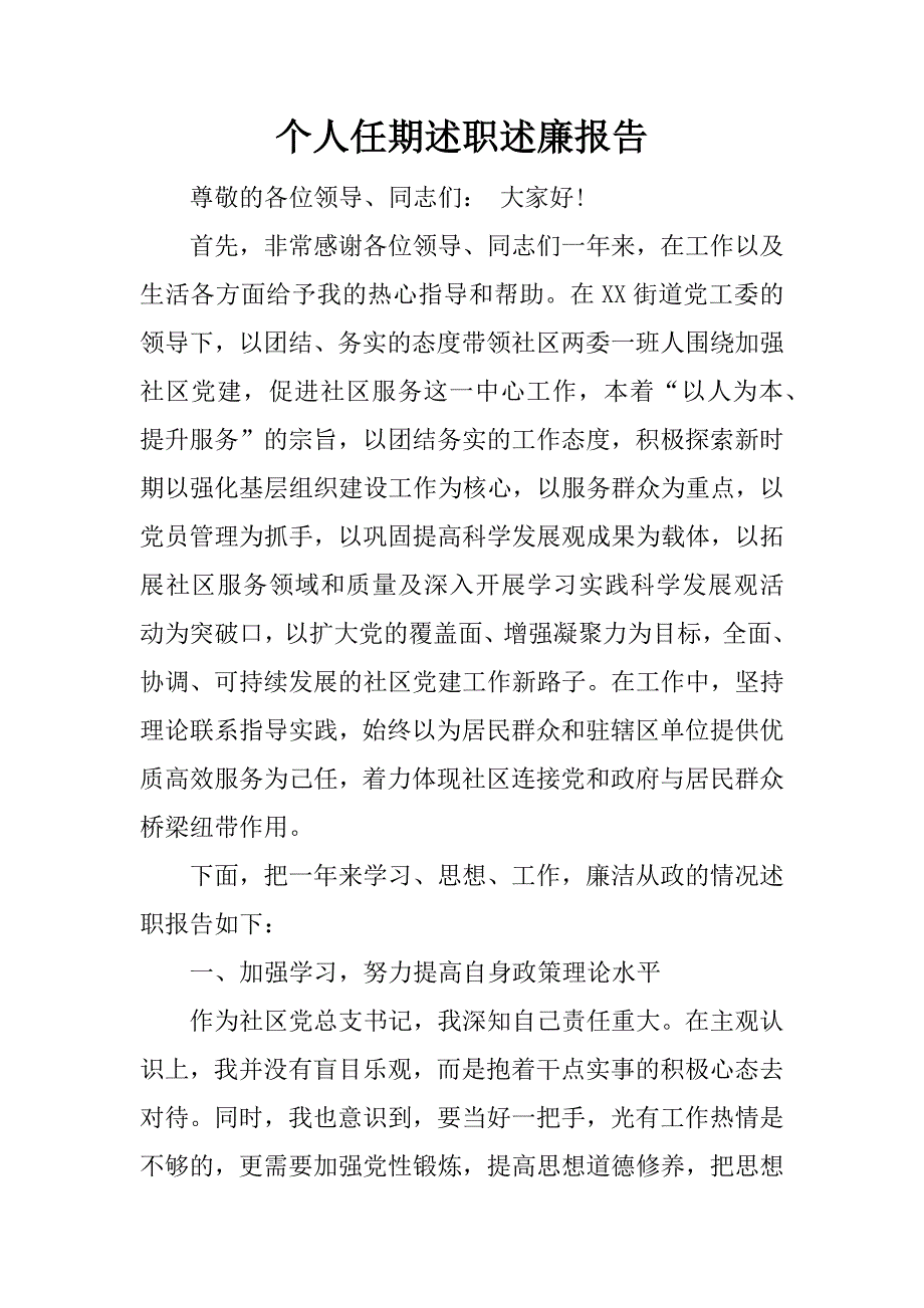 个人任期述职述廉报告.docx_第1页