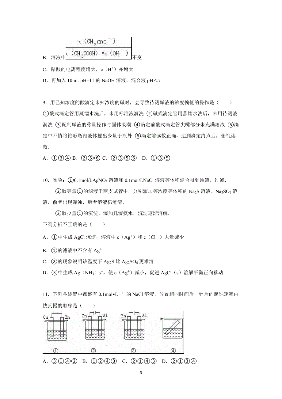 【化学】江西省2015-2016学年高二上学期第二次月考试卷_第3页