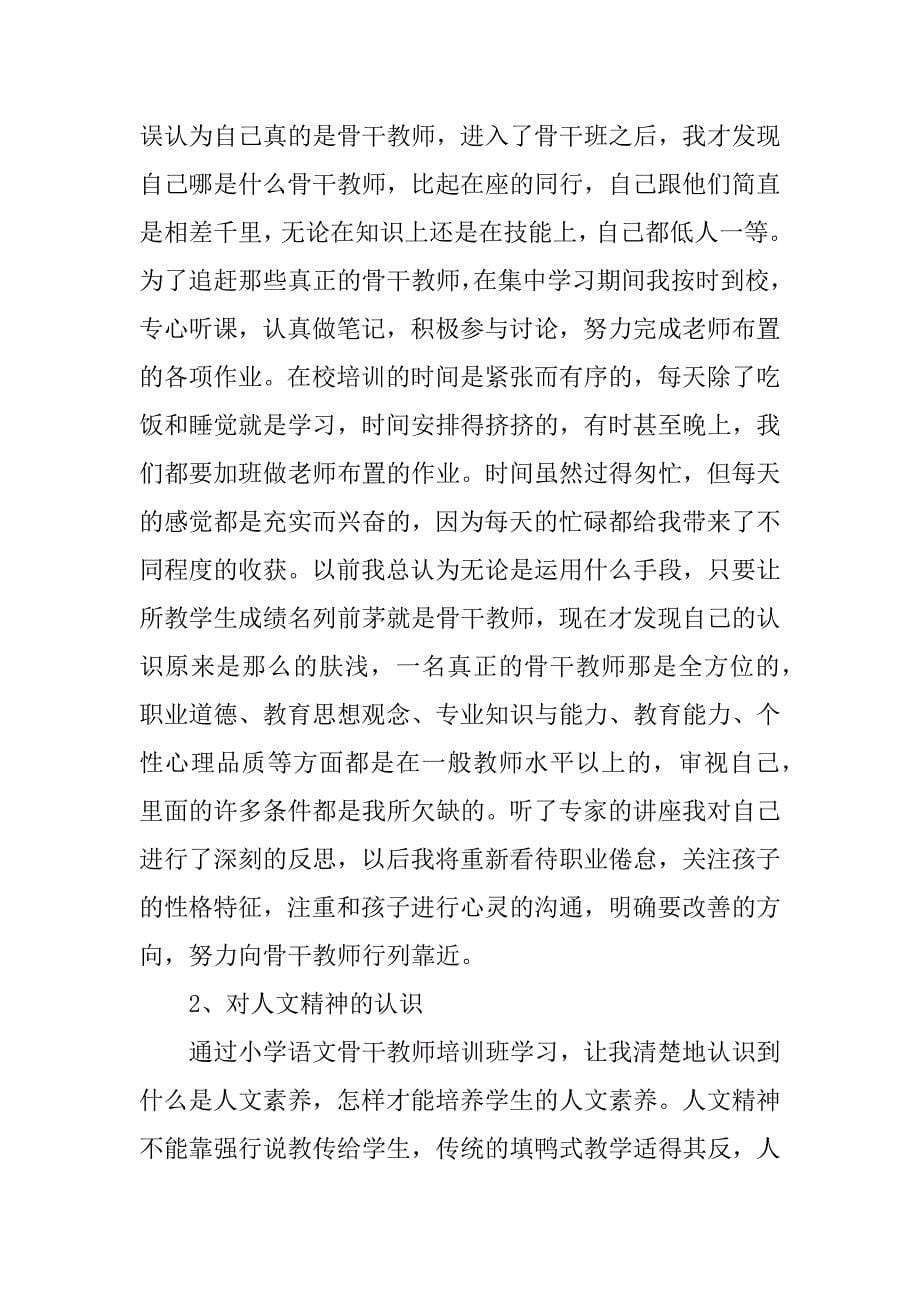 xx年参加骨干教师培训个人总结.docx_第5页