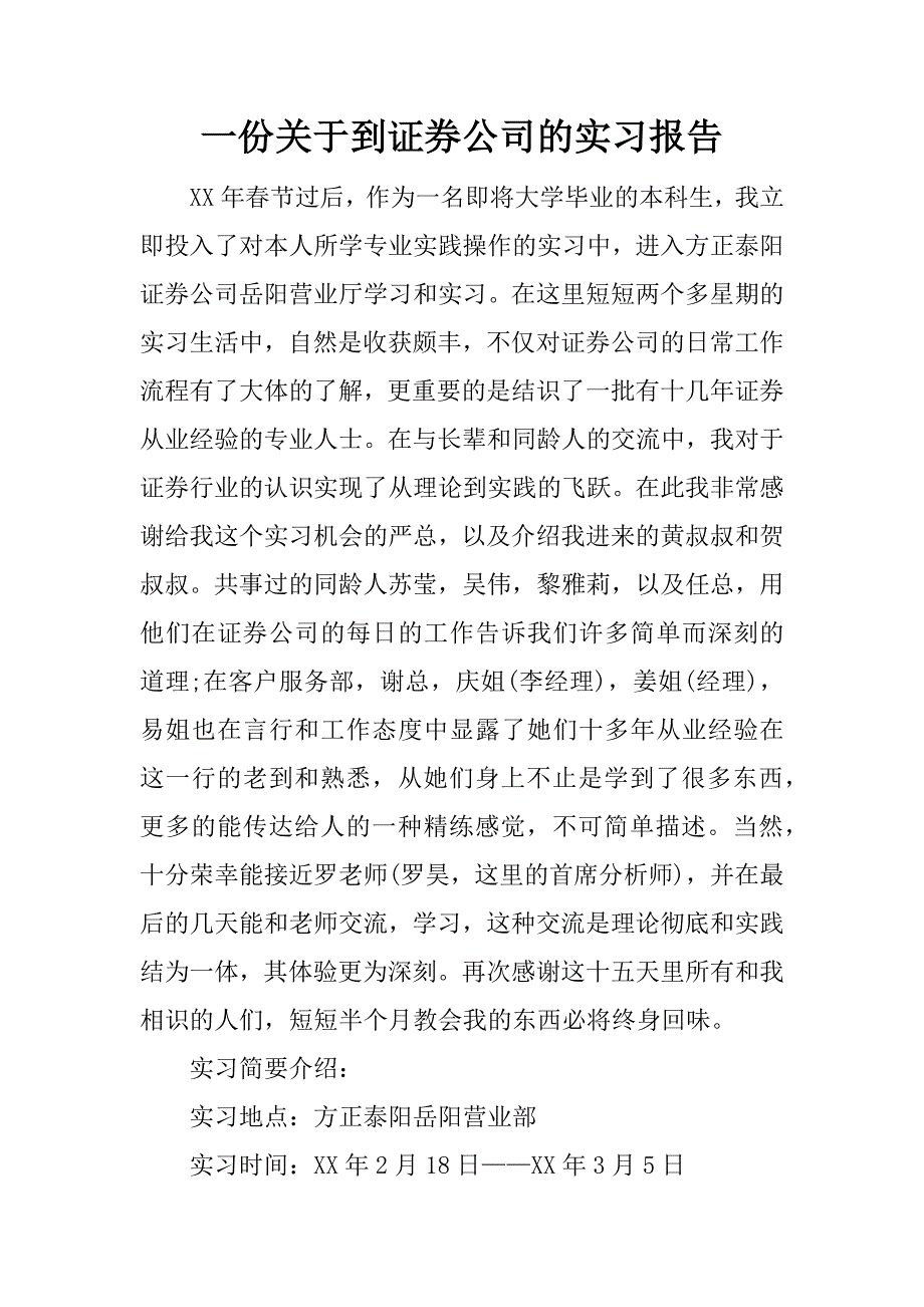 一份关于到证券公司的实习报告.docx_第1页