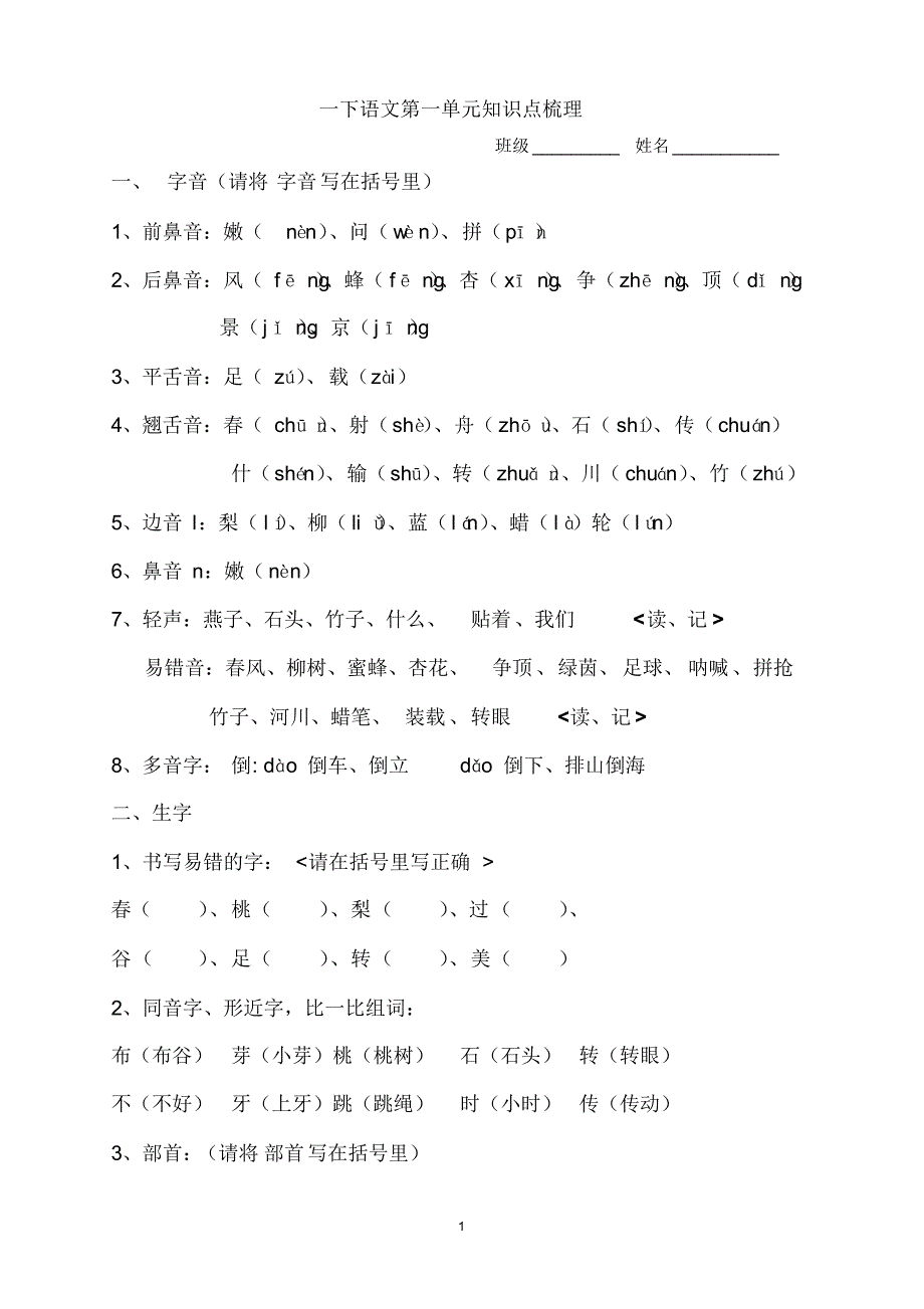 (新)苏教版一下第一单元知识点梳理_第1页