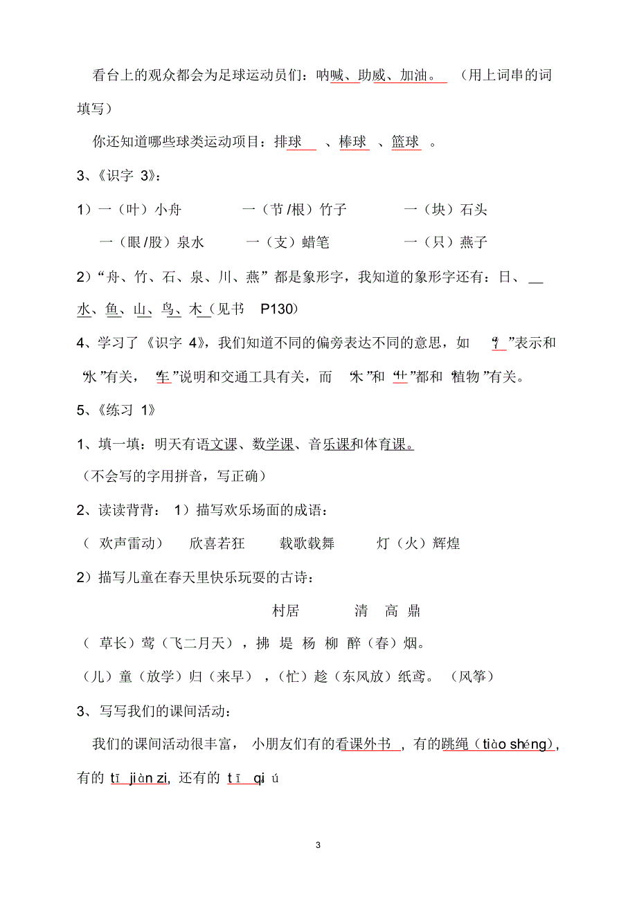 (新)苏教版一下第一单元知识点梳理_第3页