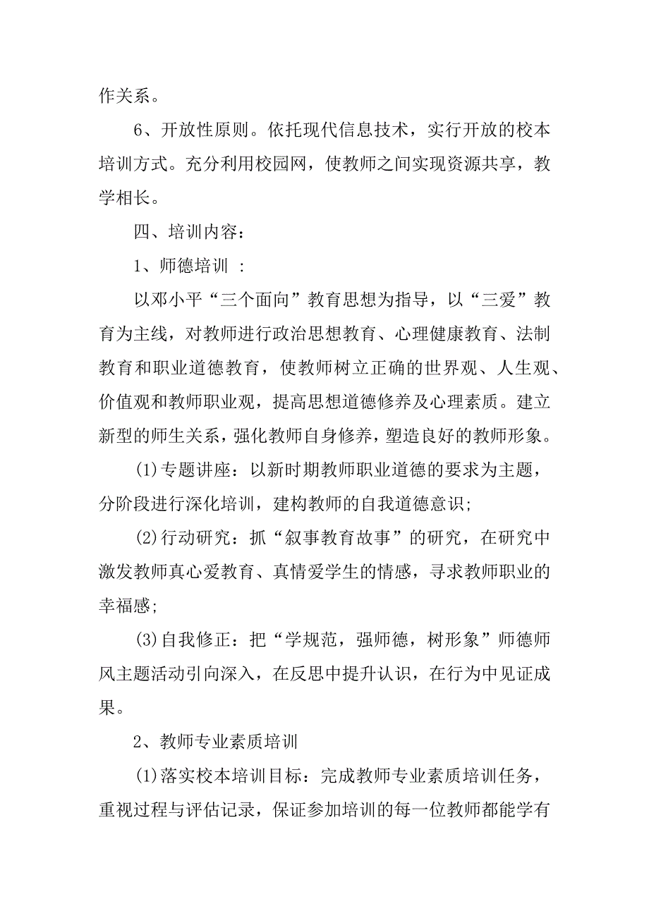 xx年初中校本培训计划.docx_第3页