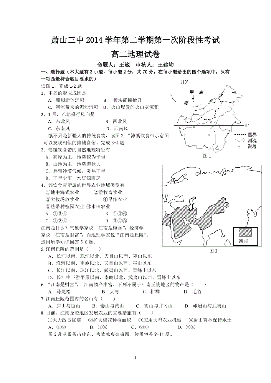 【地理】浙江省萧山三中2014-2015学年高二下学期第一次阶段性考试_第1页