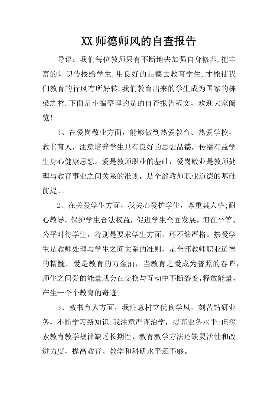 xx师德师风的自查报告.docx_第1页