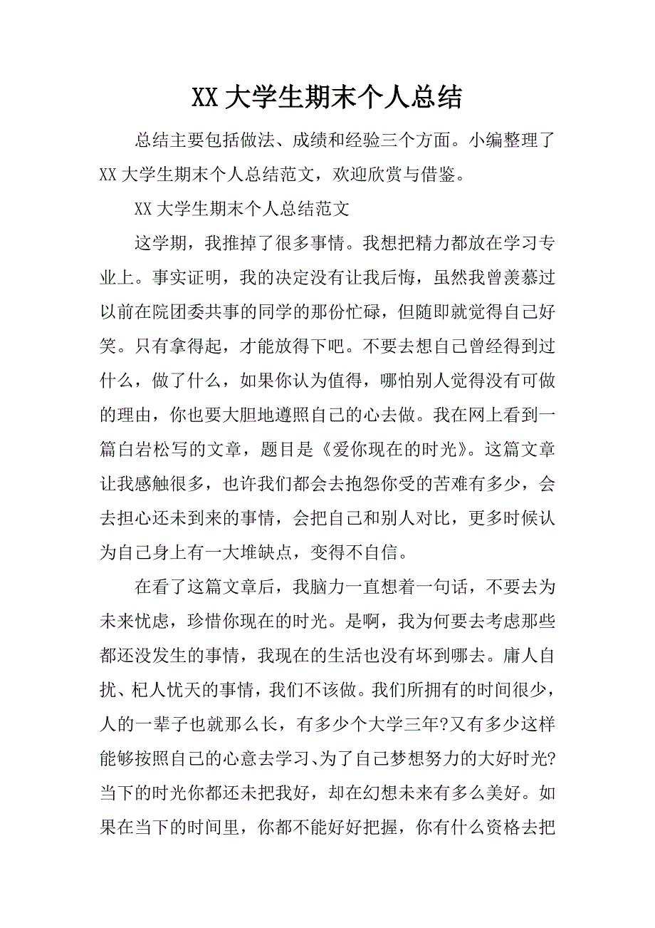 xx大学生期末个人总结.docx_第1页