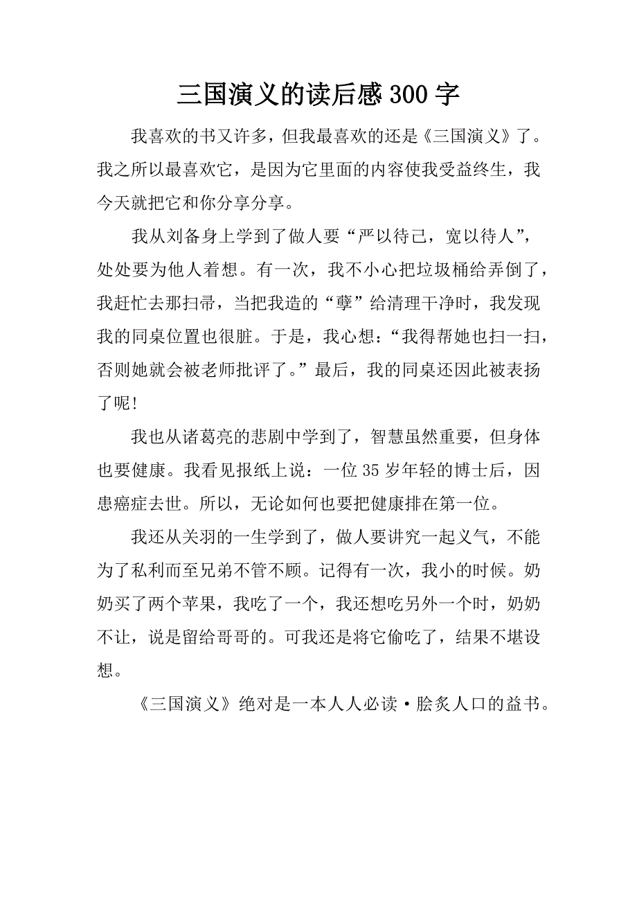 三国演义的读后感300字.docx_第1页