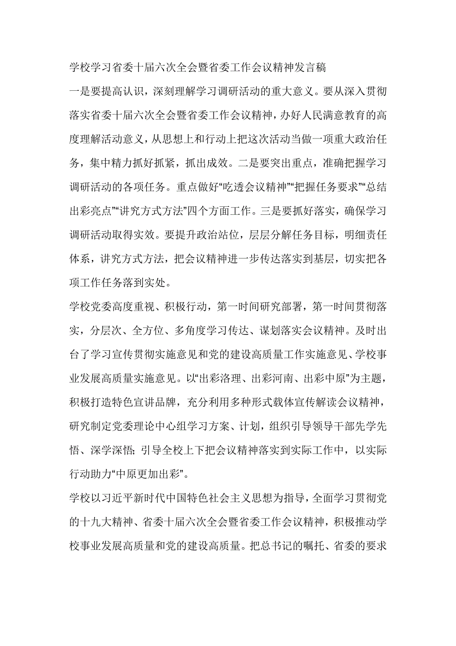 学校学习省委十届六次全会暨省委工作会议精神发言稿_第1页