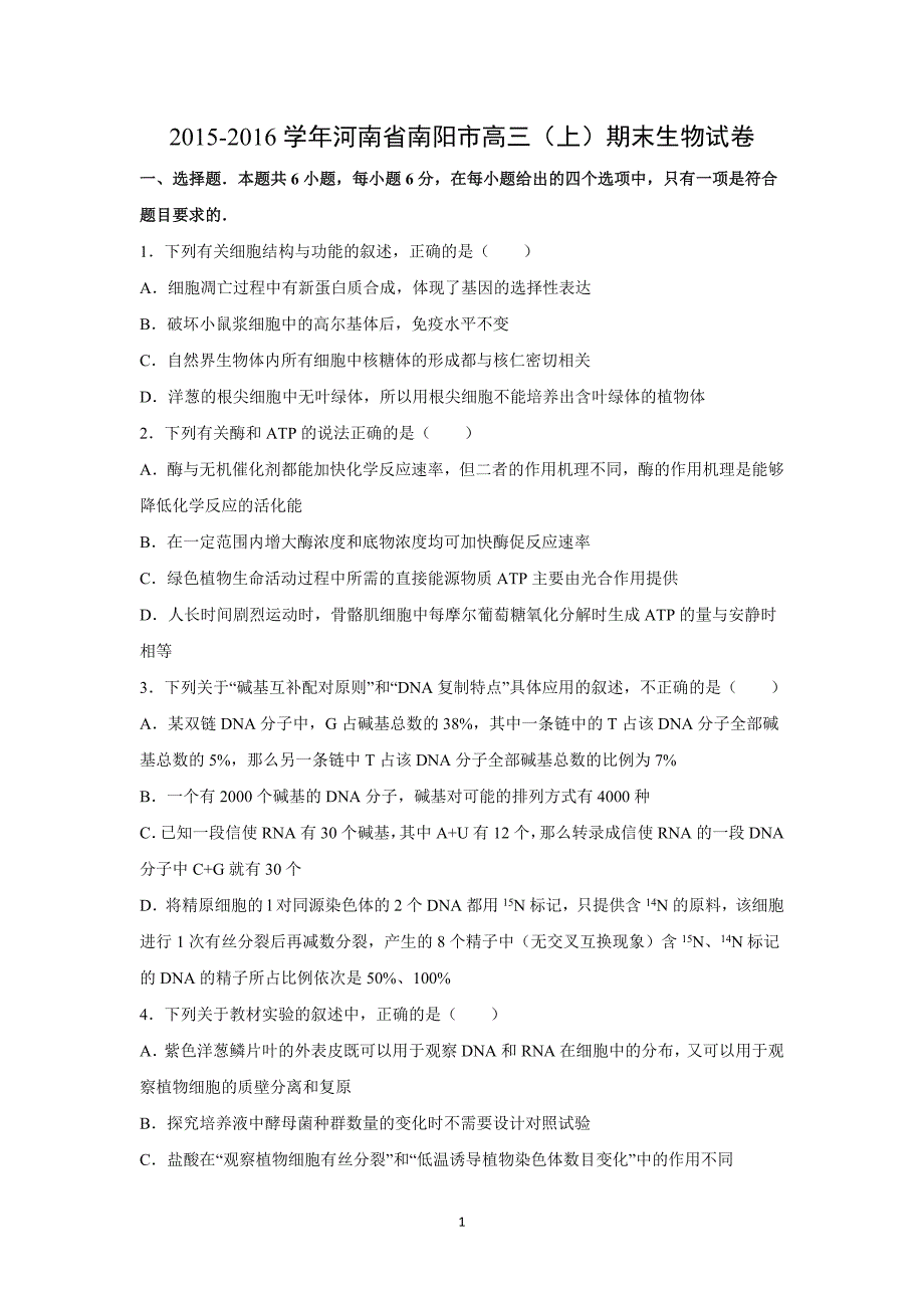 【生物】河南省南阳市2016届高三上学期期末考试_第1页