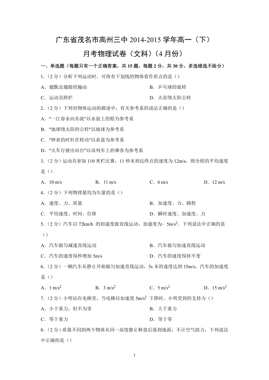 【物理】广东省茂名市高州三中2014-2015学年高一下学期月考试卷（文科）_第1页