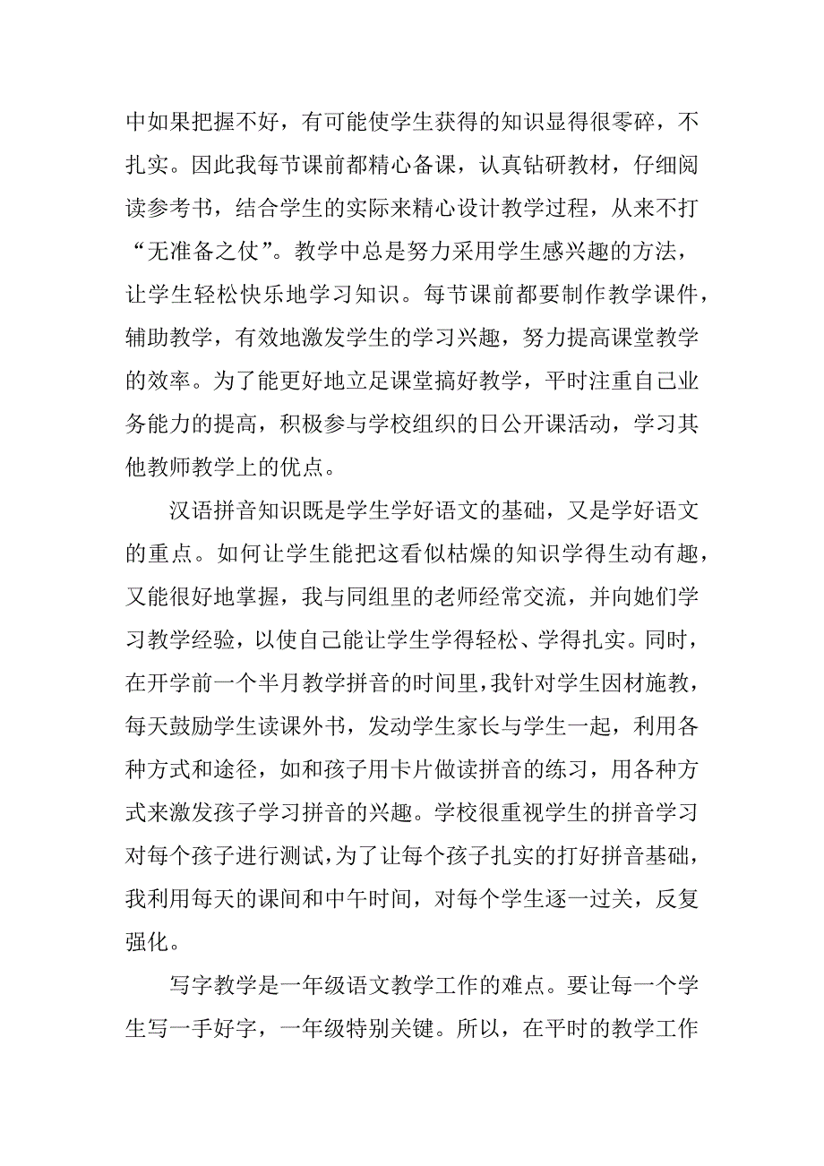 一年级语文教师期末工作总结_1.docx_第4页