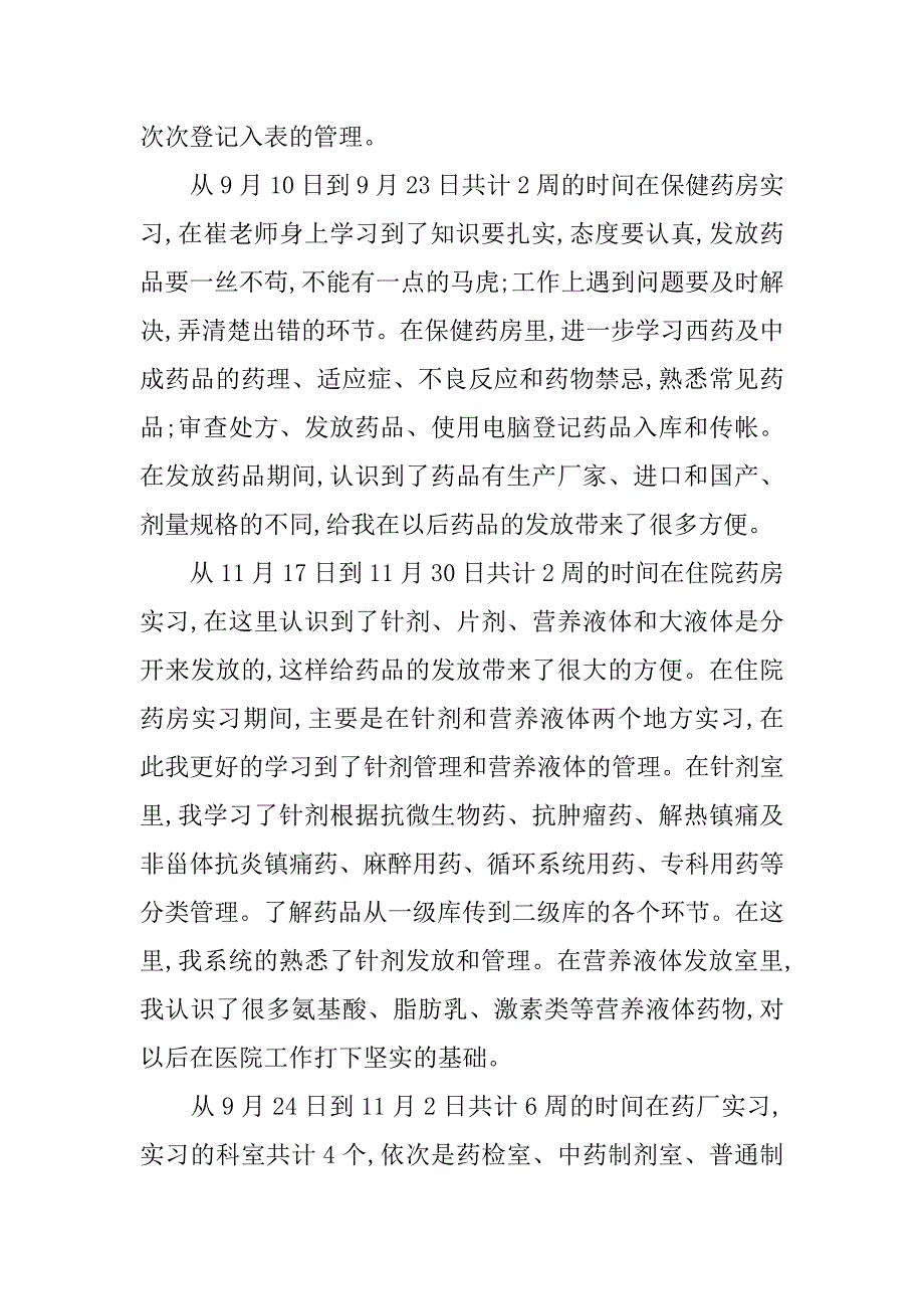 中专药剂个人实习总结.docx_第2页