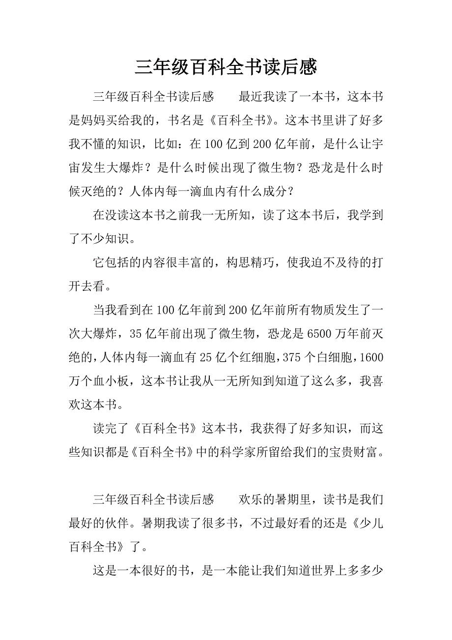 三年级百科全书读后感.docx_第1页