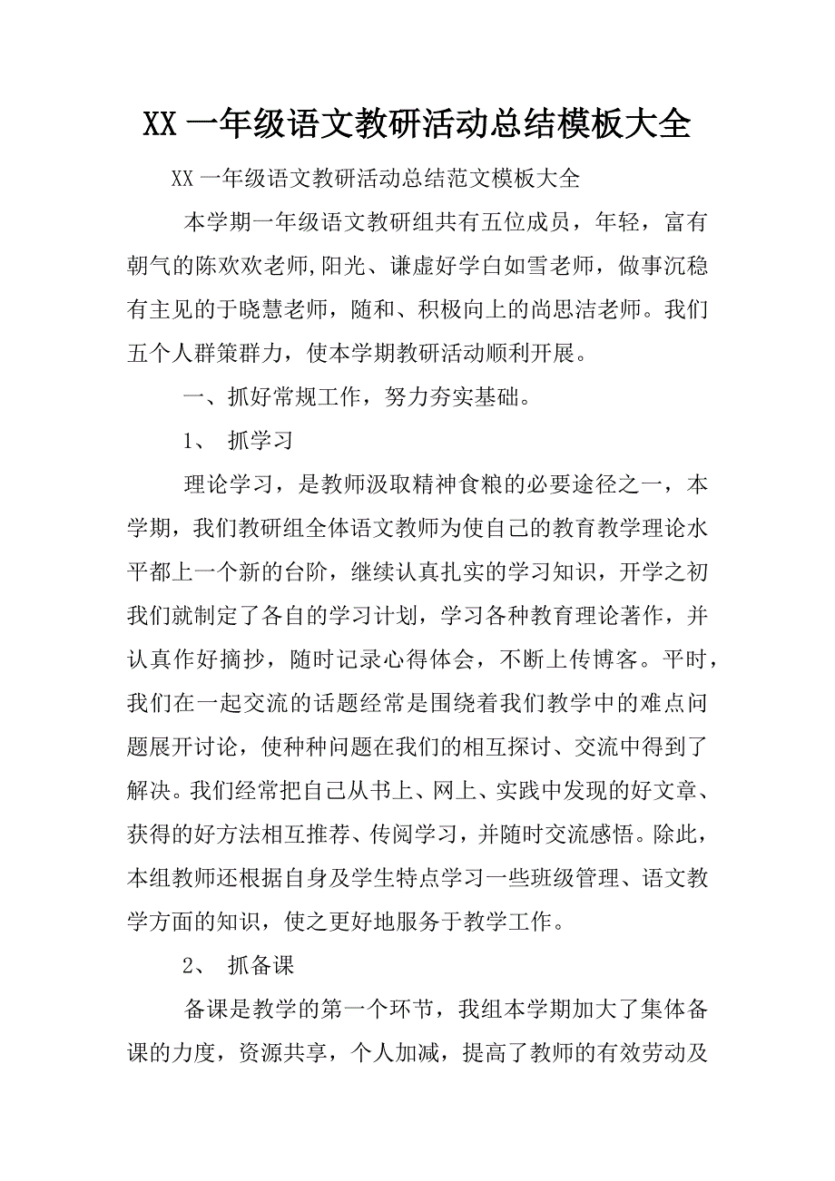 xx一年级语文教研活动总结模板大全.docx_第1页