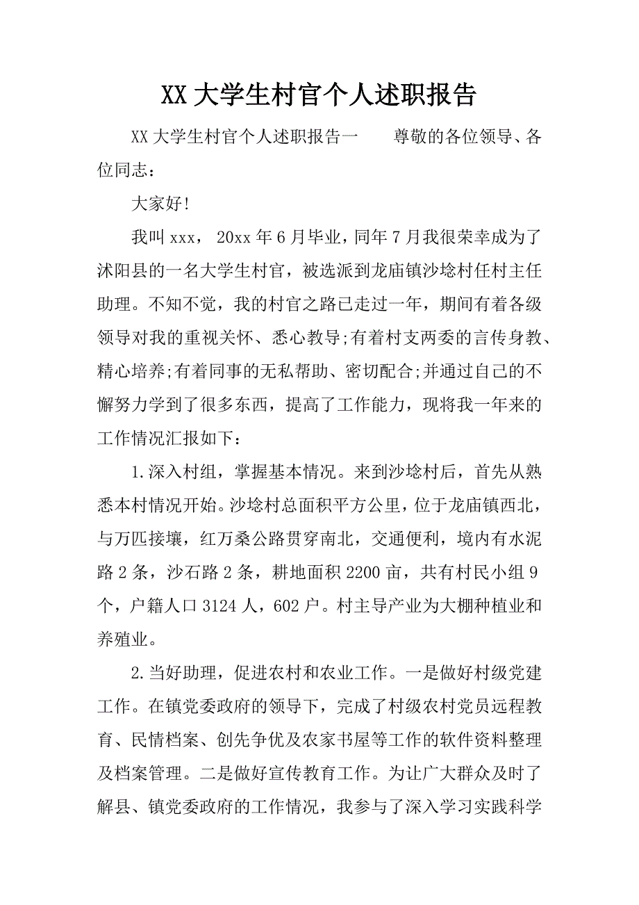 xx大学生村官个人述职报告.docx_第1页